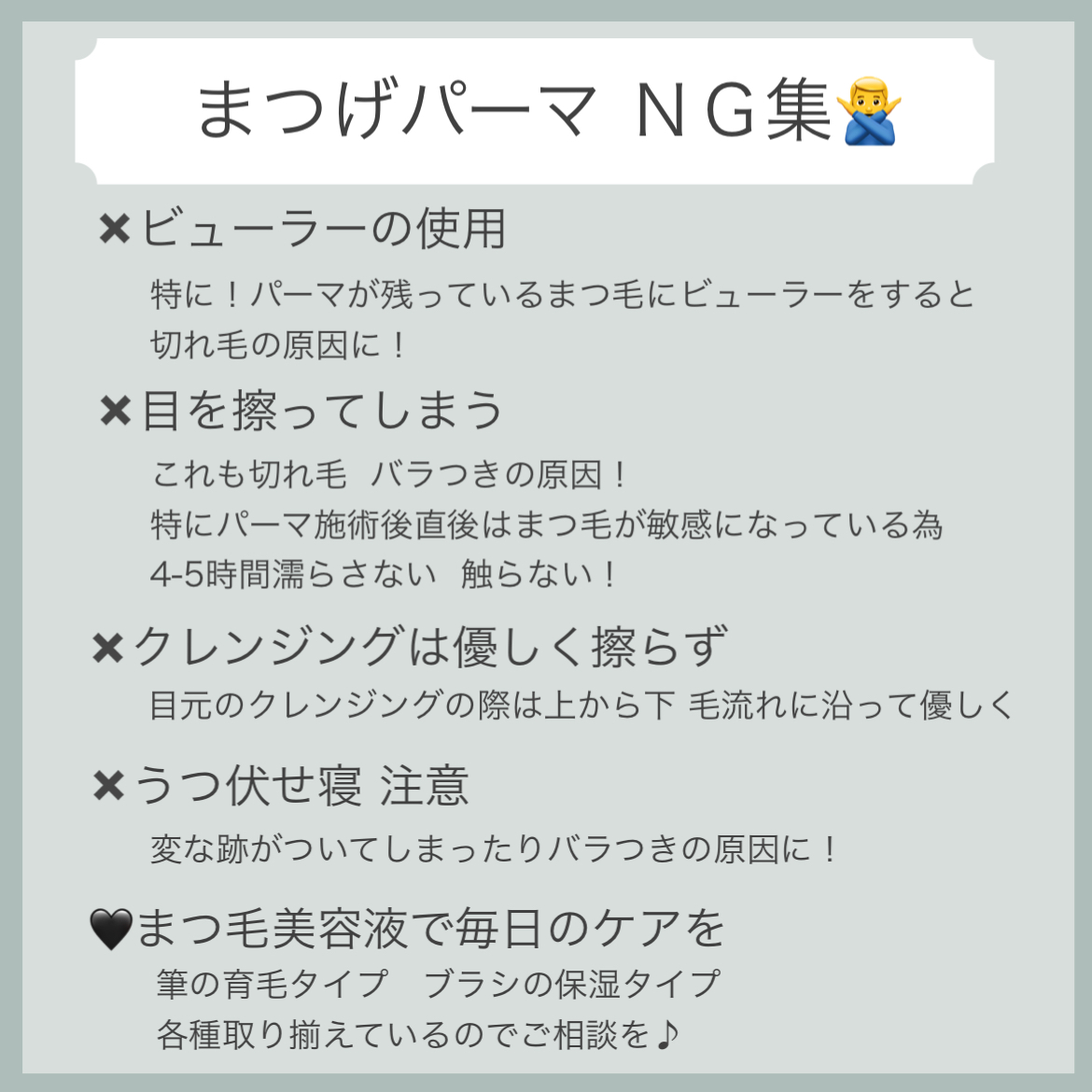 まつげパーマのNG行為❌