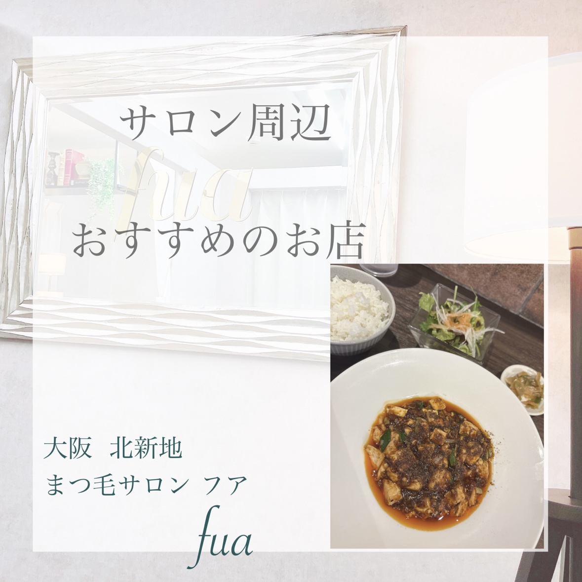 サロンから徒歩5分の最強麻婆豆腐!
